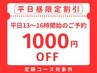 【平日昼割☆1,000円OFF】平日13時～16時開始のご予約（定額コース対象外）