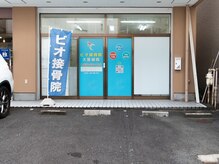 ビオ接骨院 大曽根院/ヘッドスパ/ホワイトニング/小顔