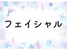 ◆フェイシャル◆ララピール、毛穴汚れ、小顔、肌質改善の方はこちら↓↓
