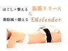 【6月限定】整う×脂肪燃焼×鍛える!!◆筋膜リリース×電磁パルス・EMslender