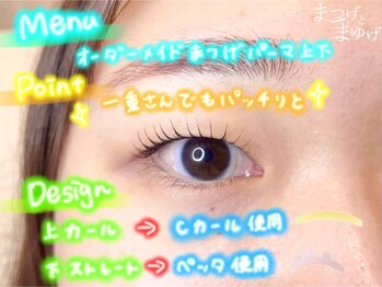まつげとまゆげ/オーダーメイドまつ毛パーマ