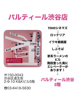 パルティール 渋谷店 partir/道玄坂からの道案内です!