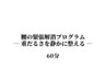【新規60分】腰の緊張解消（つらい腰に）