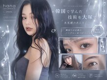 韓国式まつげと眉毛のアイサロン hana 大塚店 [ハナ大塚店]の雰囲気（韓国で学んだ技術を大塚で体験[まつぱ/大塚/池袋/眉毛/マツエク]）