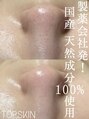 トップスキン 新宿(TOPSKIN)&nbsp;通い方自由 都度払OK