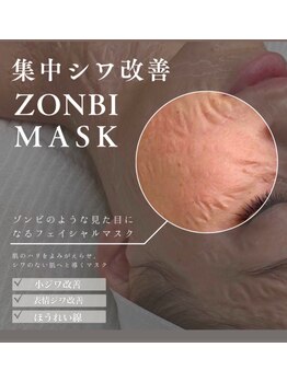 エムイーボーテ(me.Beaute)/【ゾンビマスク】集中しわ改善 