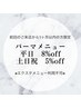 【前回のご来店から1ヶ月以内】まつげパーマメニュー◎平日8%/土日祝5%off