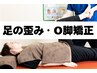 【5名限定】残2名 太ももの張り・脚の歪みが気になる方へ！Ｏ脚矯正