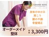 【人気No1！迷ったらコレ！】オーダーメイド整体60分7800円→3300円