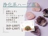 浄化されたい方へ【浄化系ハーブ蒸し】寒さ.むくみ.カラダ活性（現金）