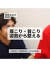 【まずは60分】肩こり・首こり｜姿勢から整える整体60分