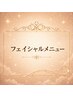↓↓↓フェイシャルメニュー↓↓↓