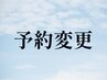 変更●ロング＋眼精90分　※現在の予約日をご要望欄にご記入ください