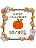 ★HALLOWEEN★3箇所セレクトオイル60分・小顔&ぷる艶フェイスケア60分
