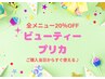 【全メニュー20％OFF】ビューティープリカ♪