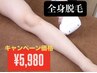 【メンズ脱毛】　全身脱毛（VIOなし）　¥18000→¥5980