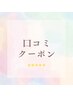 【初回限定】口コミを書いて下さる方にプレゼント♪