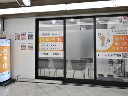 巻き爪補正店 天王寺店の写真