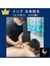 【メンズ脱毛】当店オススメ　全身脱毛（ヒゲ有・VIO無）　￥16,000