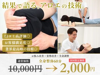 アロエ鍼灸整体院/悩まれたらこれ!!全身整体2000円