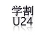 ☆学割U24☆【平日限定/12：00～16：00限定】高級セーブルエクステ80本3000円