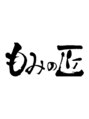 もみの匠 白山店/頑張る自分に癒しのご褒美はいかがですか？