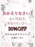【おかえりなさい♪最終来店から6ヶ月以上経っている方】全メニュー30%OFF！