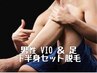 モテる男性の身だしなみ♪【メンズVIO＆足セット脱毛】