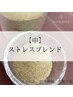 【中】ストレスブレンド 初回30分5500円→3300円♪