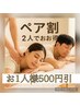 【平日限定】ペア割引100分コースお得なクーポン¥6,180→¥5,680