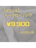 肌質改善【REVI】ハーブピーリング(顔~首)