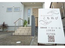 こもれび/サロンの外観