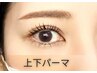 《ぱっちり目元に♪》上下まつげパーマ¥7250