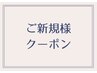 ご新規様オーダーメイドまつ毛パーマ