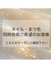 ネイル/まつ毛クーポン メニュー追加/その他から【同時施術】ご選択ください