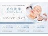 【ダウンタイムなし】ごっそり毛穴洗浄×毛穴引き締めピーリング(90分)