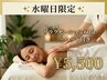 【水曜限定】極上の梅雨デトックス★全身リンパ６０分＋ヘッド付き　￥5.500