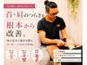 【人気No.1】首こり・肩こり・肩甲骨根本改善/整体＋体の使い方/7,000→5,000