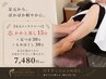【足元ぽかぽか】 足元スッキリコース