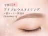 【学割U24】アイブロウスタイリング+眉カット+間引き【骨格診断付き】