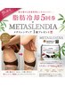 9月限定クーポン 脂肪冷却5回回数券+メタスレンディア1箱51,580円→41,000円