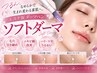 【エステ版ダーマ】ソフトダーマ×お悩み別美容原液導入