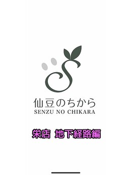 仙豆のちから 栄店/栄店    便利な  地下経路案内