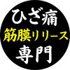 大阪福島ひざ痛専門整体院のお店ロゴ