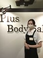 プラスボディサロン 緑が丘店(PLUS BODY SALON) 横尾