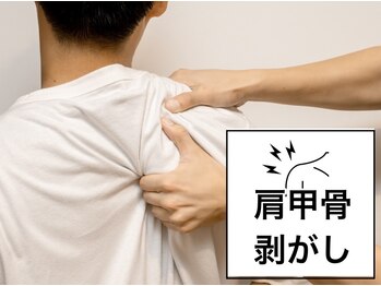アサバ整体院 八潮店(ASABA整体院)/肩こりに効果的な肩甲骨剥がし◎