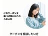 どのクーポンを選べば良いかわからない方！