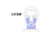 【無料カウンセリング付】秋冬の身だしなみケア★ヒゲ脱毛体験1,980円