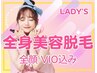 【lady's】全身美容脱毛＜全顔VIO込み＞【再来】30％オフ！！