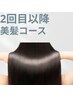 【美髪コース】頭鍼×ヘッドマッサージ　２回目以降の方